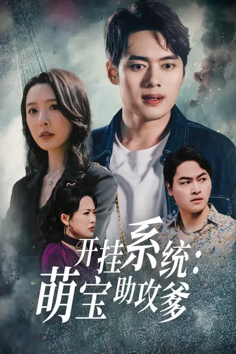 《开挂系统萌宝助攻爹》封面