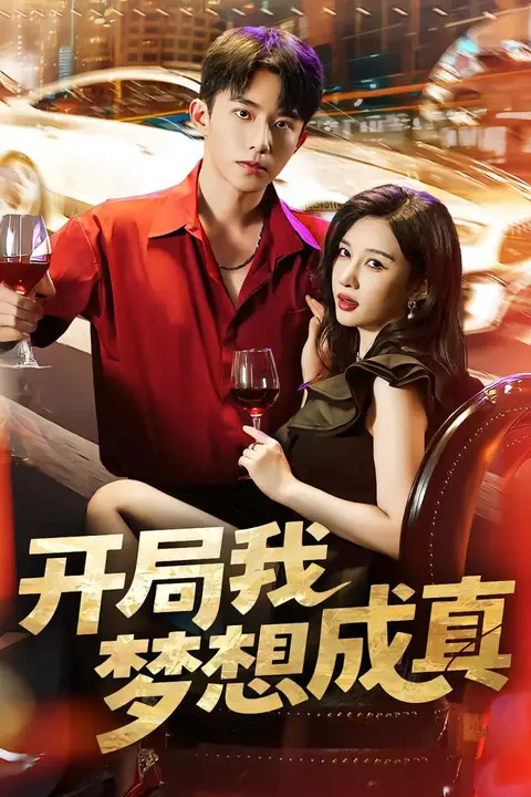 《开局我梦想成真》封面