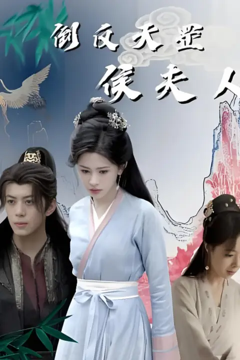 《倒反天罡侯夫人》封面