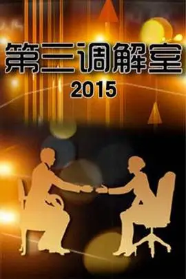《第三调解室》封面