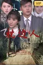 《枕边人》封面