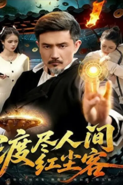 《渡尽人间红尘客》封面