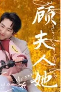 《顾总夫人她赚疯了》封面
