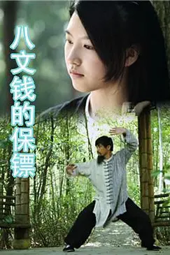 《八文钱的保镖》封面