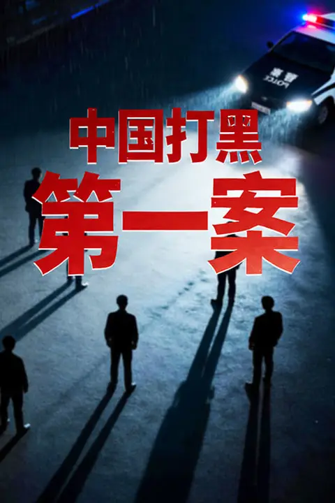 《中国打黑第一案》封面