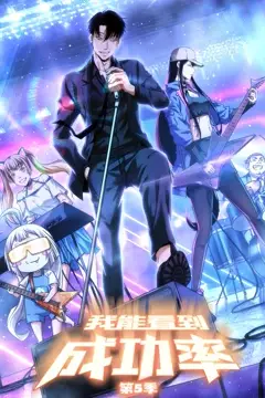 《我能看到成功率 第五季》封面