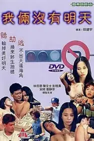 《我俩没有明天》封面