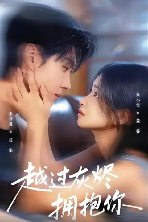 《越过灰烬拥抱你》封面