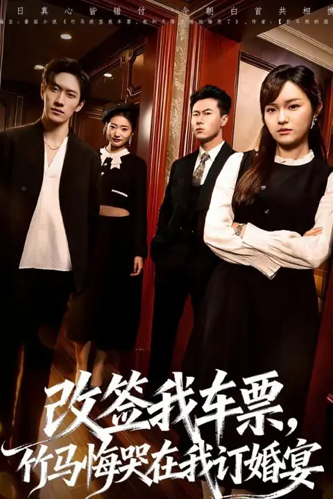 《改签我车票，竹马悔哭在我订婚宴》封面