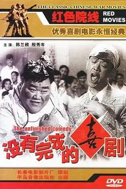 《没有完成的喜剧》封面