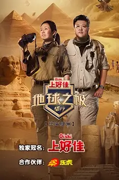 《地球之极·侣行 第八季》封面