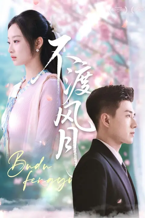 《不渡风月》封面