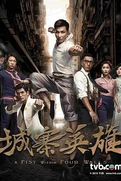 《城寨英雄》封面