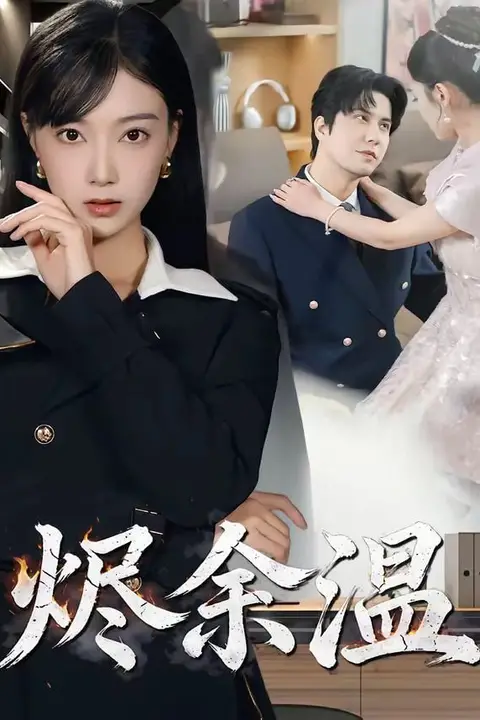 《烬余温》封面