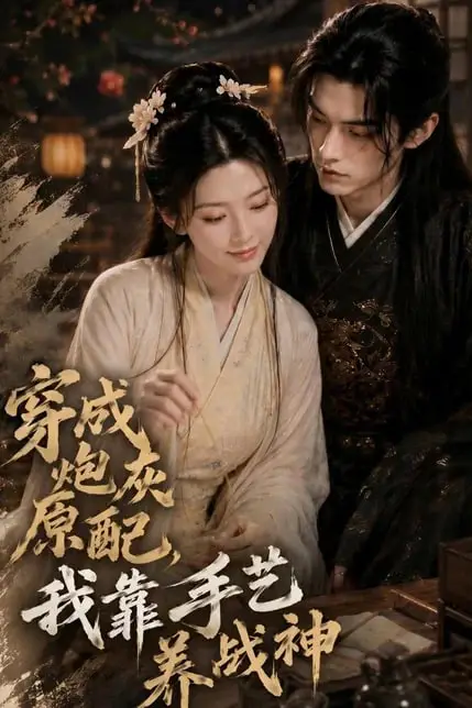 《穿成炮灰原配，我靠手艺养战神》封面