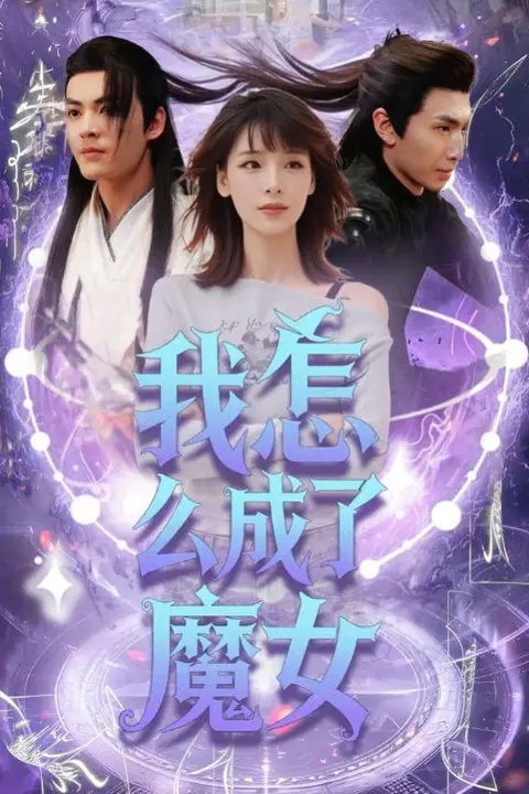 《我怎么成了魔女》封面