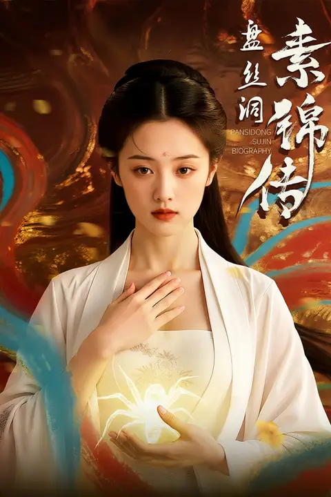 《盘丝洞素锦传》封面