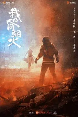 《我的人间烟火》封面