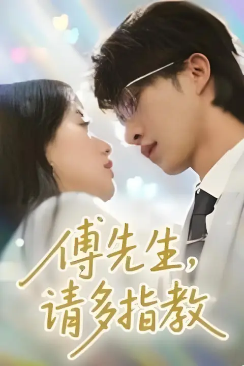 《傅先生请多指教》封面