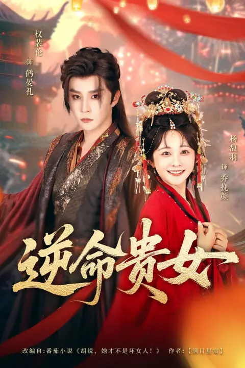 《逆命贵女》封面
