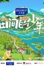 《田间的少年 第二季》封面