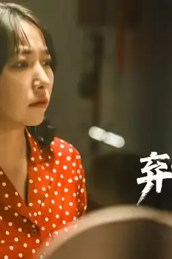 《弃女的反击》封面
