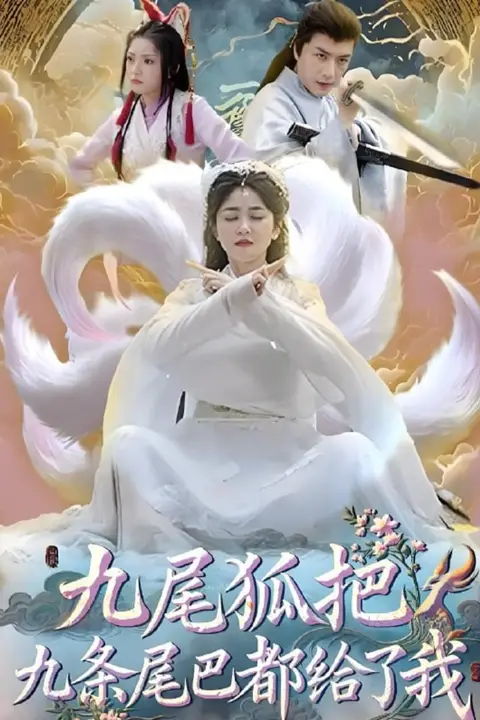 《九尾狐把九条尾巴都给了我》封面