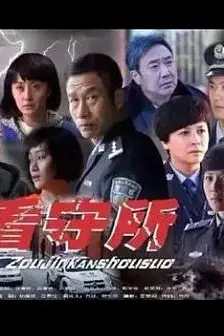 《走进看守所》封面