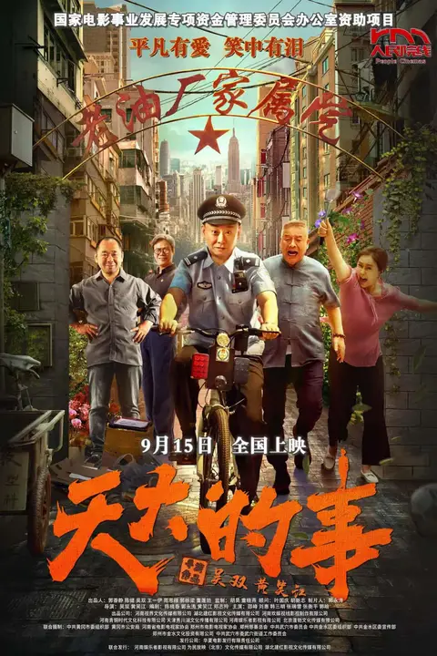 《天大的事》封面