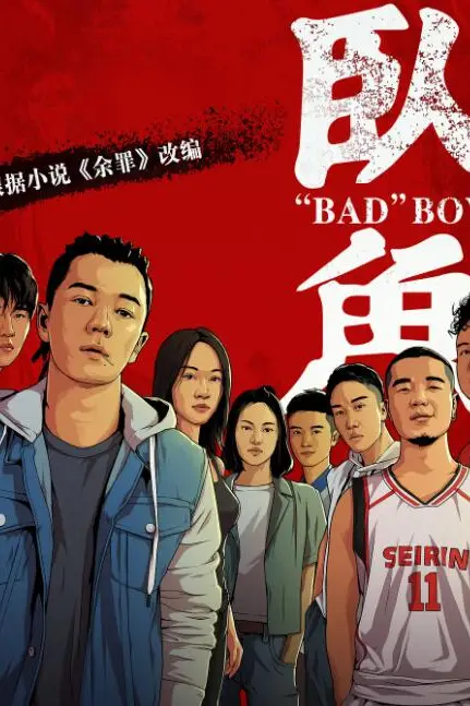 《卧鱼》封面