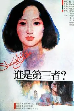 《谁是第三者》封面