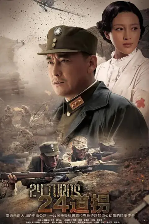 《二十四道拐》封面