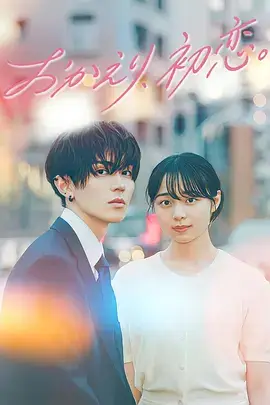《欢迎回来,初恋。》封面