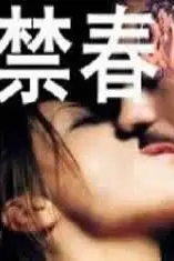 《禁春》封面