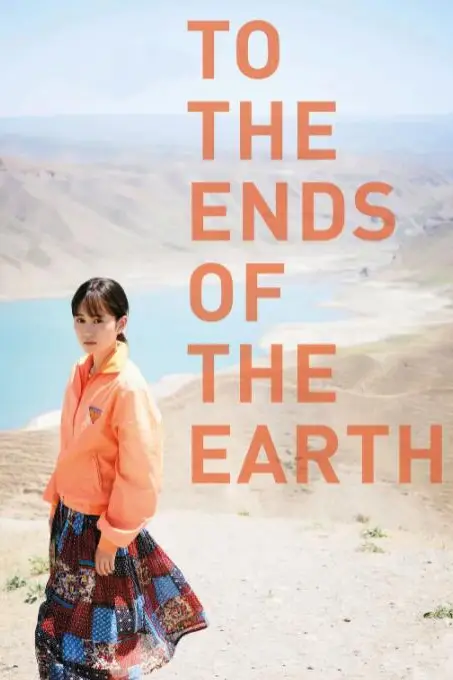 《旅途的结束,世界的开始》封面