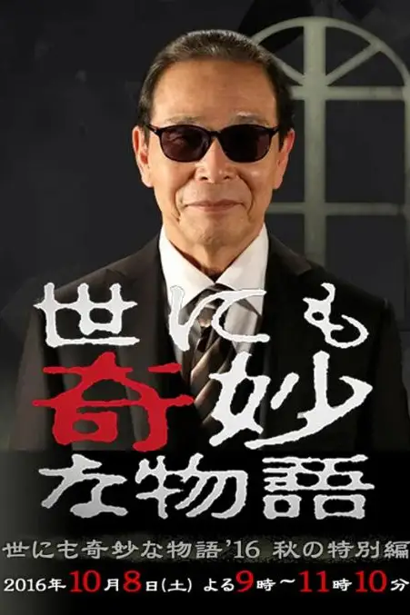 《世界奇妙物语 2016年秋之特别篇》封面