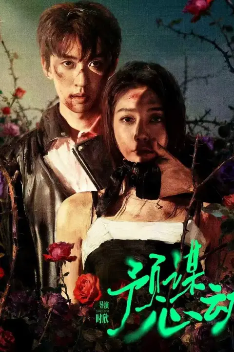 《预谋心动》封面