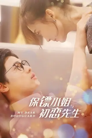 《保镖小姐与初恋先生》封面