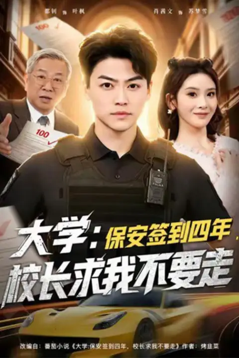 《大学:保安签到四年,校长求我不要走(大学保安签到四年校长求我不要走)》封面