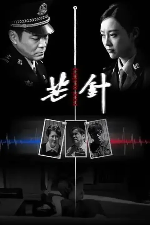 《芒针》封面