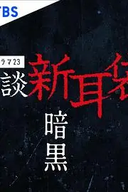《怪谈新耳袋 暗黑》封面