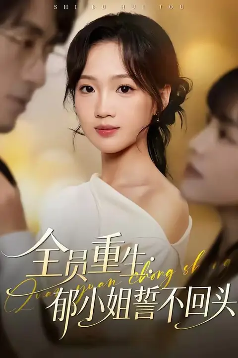 《全员重生:郁小姐誓不回头》封面