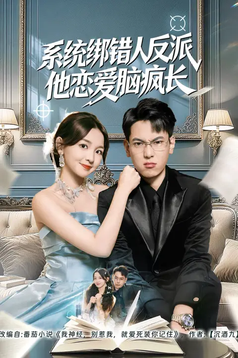 《系统绑错人反派他恋爱脑疯长》封面