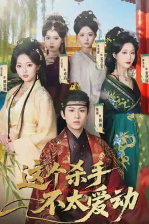《这个杀手不太爱动》封面