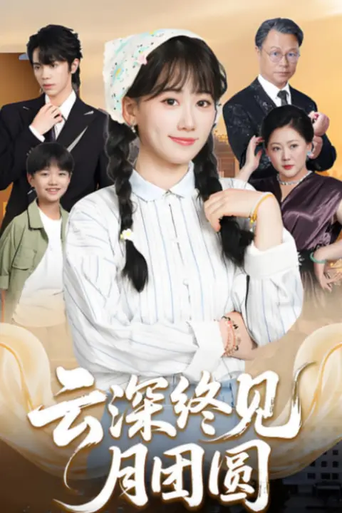 《云深终见月团圆》封面