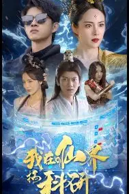 《我在仙界搞科研》封面