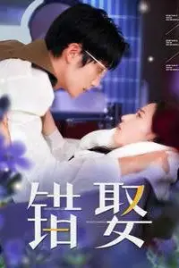 《错娶》封面