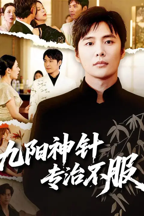 《九阳神针,专治不服》封面