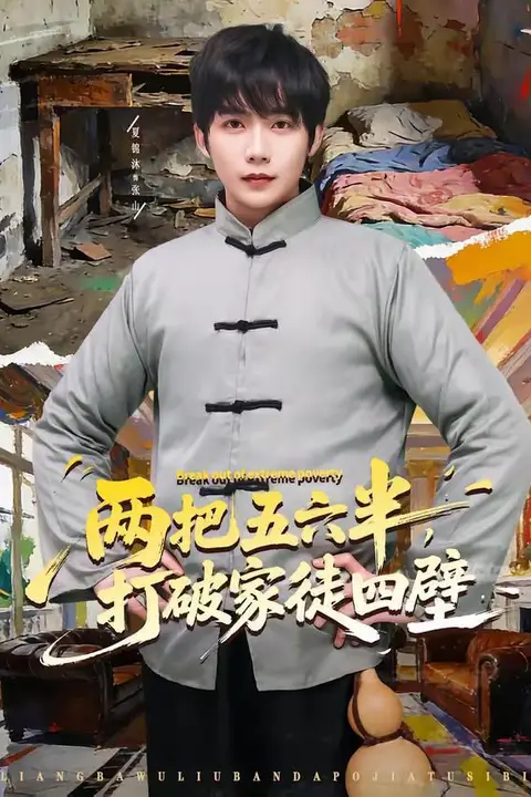 《两把五六半,打破家徒四壁》封面