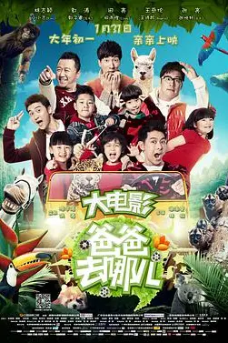 《爸爸去哪儿》封面